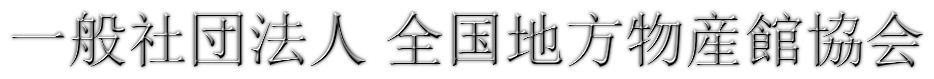 一般社団法人　全国地方物産館協会